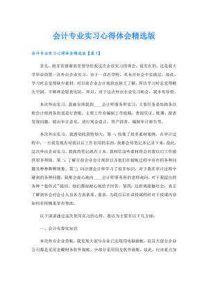 会计专业实习心得体会精选版.doc