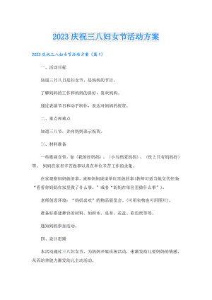 2023庆祝三八妇女节活动方案.doc