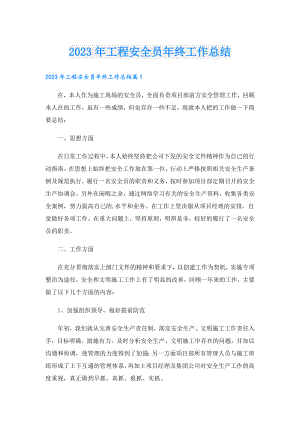 2023年工程安全员年终工作总结.doc