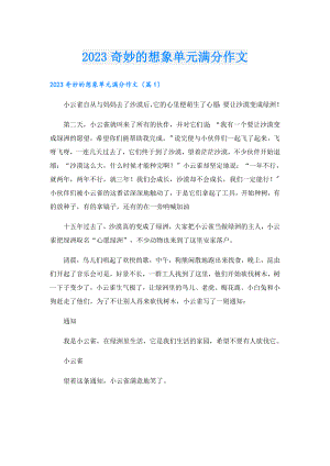 2023奇妙的想象单元满分作文.doc