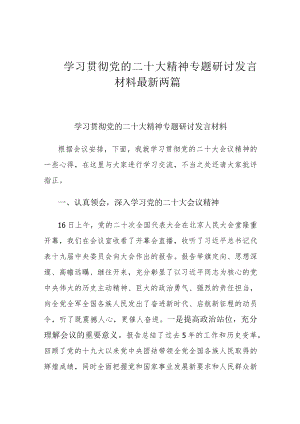学习贯彻党的二十大精神专题研讨发言材料最新两篇.docx