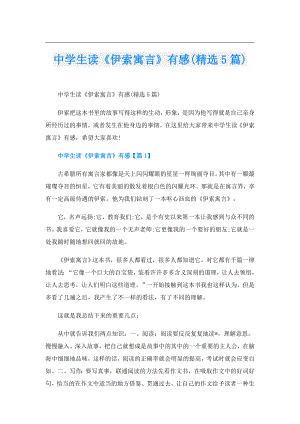中学生读《伊索寓言》有感(精选5篇).doc