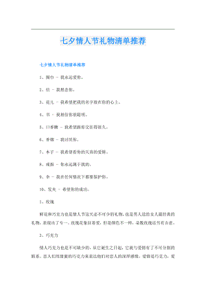 七夕情人节礼物清单推荐.doc
