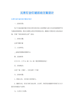 元宵灯会灯谜活动方案设计.doc