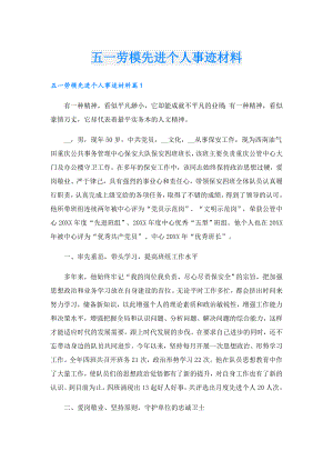 五一劳模先进个人事迹材料.doc