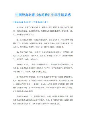 中国经典名著《水浒传》中学生读后感.doc