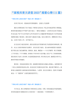 “家校共育大讲堂2023”观看心得（11篇）.doc
