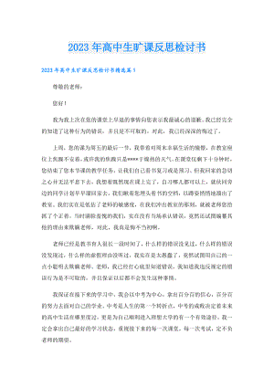 2023年高中生旷课反思检讨书.doc