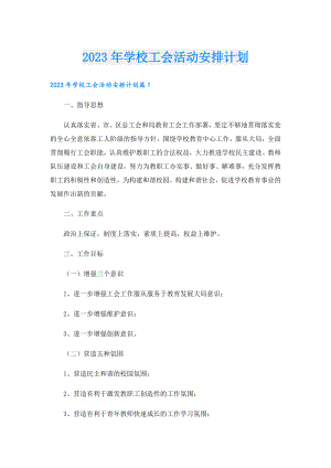 2023年学校工会活动安排计划.doc