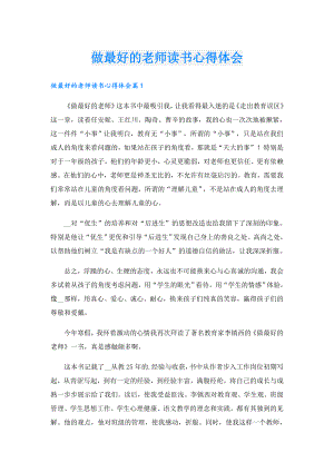 做最好的老师读书心得体会.doc