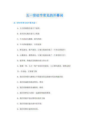 五一劳动节常见的开幕词.doc