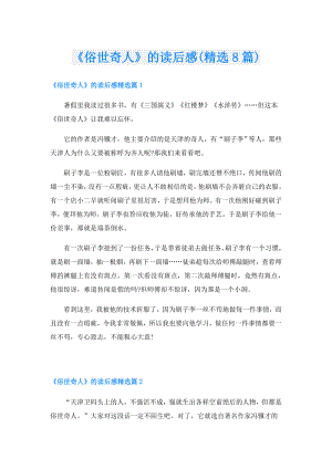 《俗世奇人》的读后感(精选8篇).doc