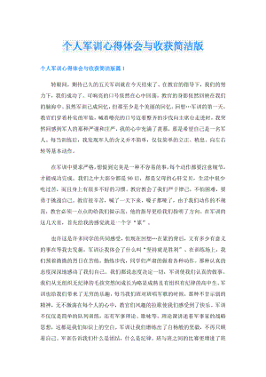 个人军训心得体会与收获简洁版.doc