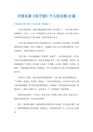 中国名著《弟子规》个人读后感10篇.doc