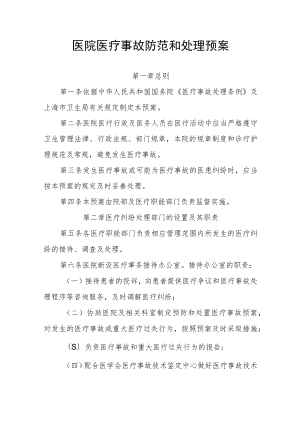 医院医疗事故防范和处理预案.docx