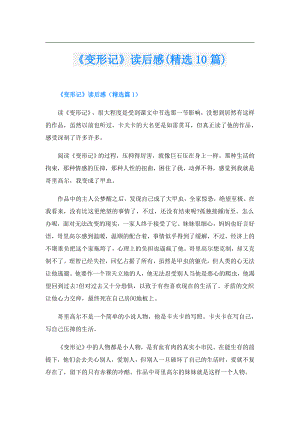 《变形记》读后感(精选10篇).doc
