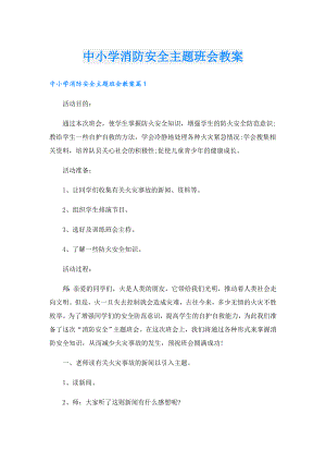 中小学消防安全主题班会教案.doc