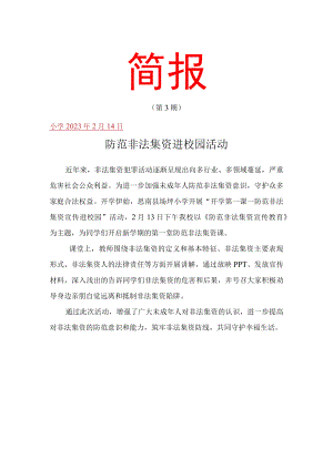 校园防范非法集资进校园活动简报.docx