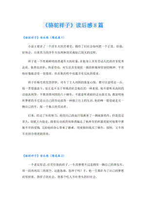 《骆驼祥子》读后感8篇.doc