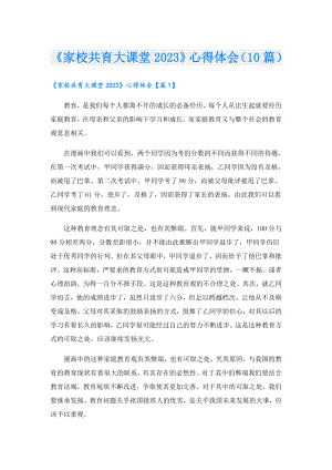 《家校共育大课堂2023》心得体会（10篇）.doc