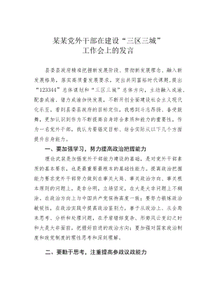 某某党外干部在建设“三区三城”工作会上的发言.docx
