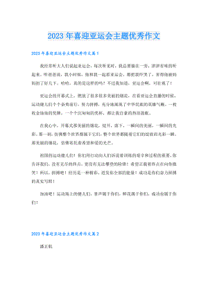 2023年喜迎亚运会主题优秀作文.doc