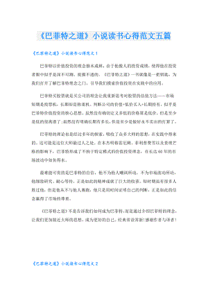 《巴菲特之道》小说读书心得范文五篇.doc