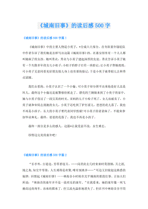 《城南旧事》的读后感500字.doc