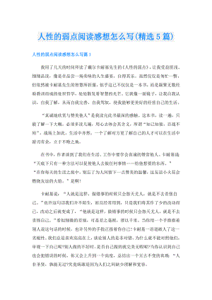 人性的弱点阅读感想怎么写(精选5篇).doc