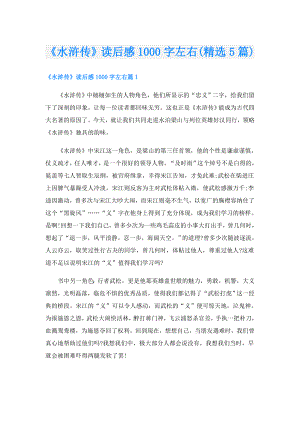 《水浒传》读后感1000字左右(精选5篇).doc