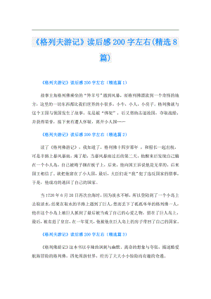 《格列夫游记》读后感200字左右(精选8篇).doc