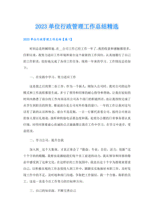 2023单位行政管理工作总结精选.doc