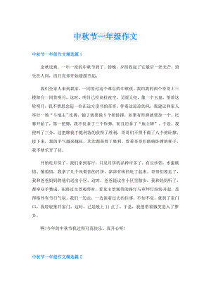 中节一年级作文.doc