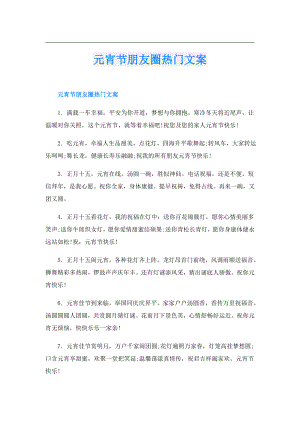 元宵节朋友圈热门文案.doc