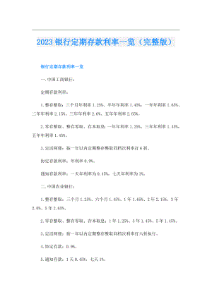 2023银行定期存款利率一览（完整版）.doc