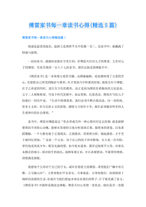 傅雷家书每一章读书心得(精选5篇).doc