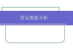 营运数据分析.ppt