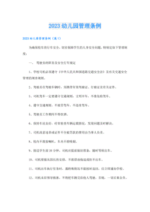 2023幼儿园管理条例.doc
