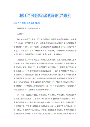 2023年同学聚会经典致辞（7篇）.doc