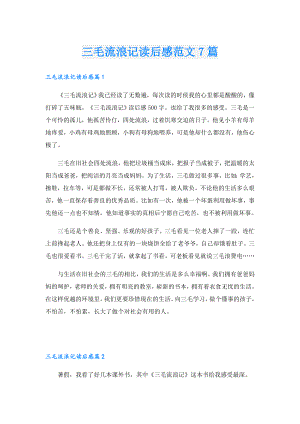 三毛流浪记读后感范文7篇.doc