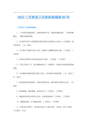 2023二月再见三月你好祝福语85句.doc