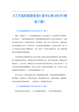 《了不起的狐狸爸爸》读书心得400字(精选7篇).doc