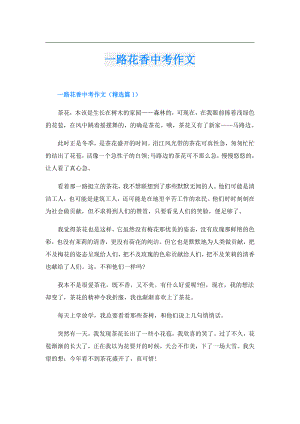 一路花香中考作文.doc