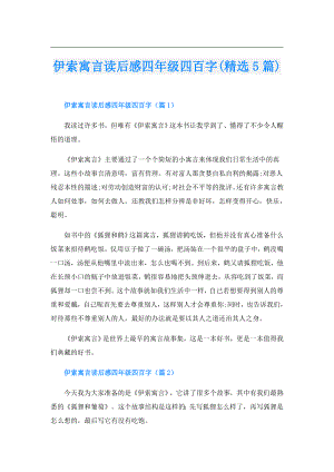伊索寓言读后感四年级四百字(精选5篇).doc