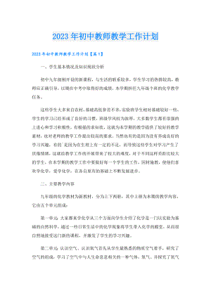2023年初中教师教学工作计划.doc