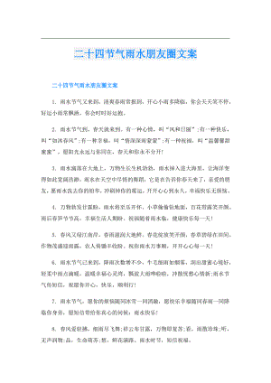 二十四节气雨水朋友圈文案.doc