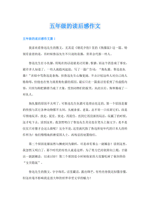 五年级的读后感作文.doc