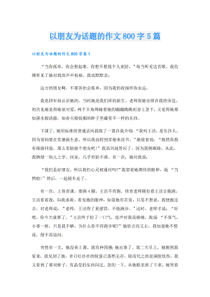 以朋友为话题的作文800字5篇.doc