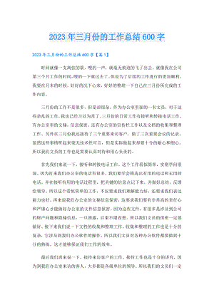2023年三月份的工作总结600字.doc
