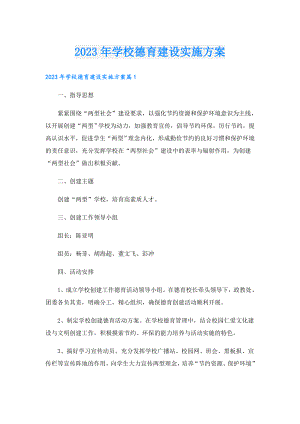 2023年学校德育建设实施方案.doc